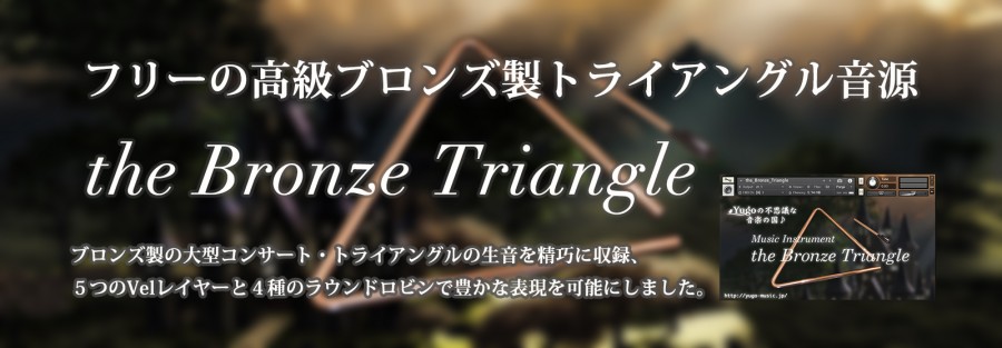 フリーのトライアングル音源 The Bronze Triangle を公開 Yugoの不思議な音楽の国