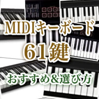 MIDIキーボードのおすすめ機種ベスト9を紹介! 失敗しないための選び方