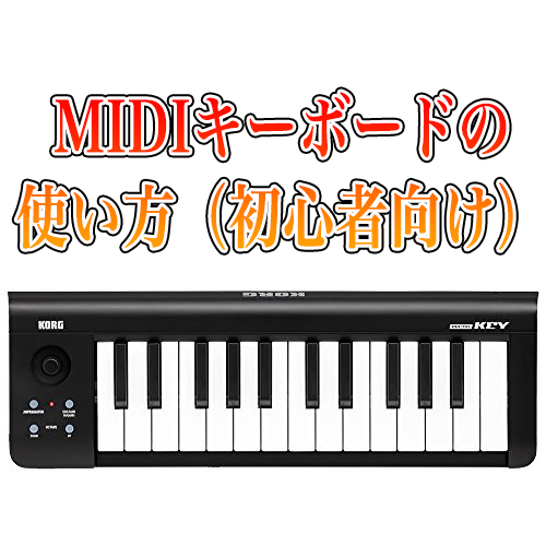 初心者のための Midiキーボードの使い方入門 購入したら最初に読み