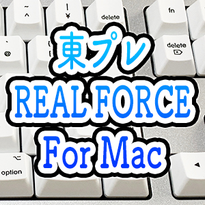 PC/タブレット PC周辺機器 東プレREALFORCE SA for Mac「R2SA-JP3M-WH」を購入したよー!!Mac用 