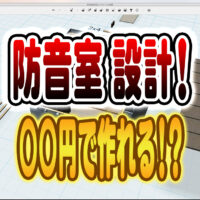 防音室の値段が知りたい!? 費用っていくら位が相場？作る際の ...