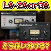 LA-2AとLA-3Aってどう使い分ける？